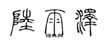 陳聲遠陸雨澤篆書個性簽名怎么寫