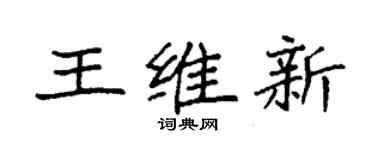 袁強王維新楷書個性簽名怎么寫