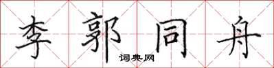 田英章李郭同舟楷書怎么寫