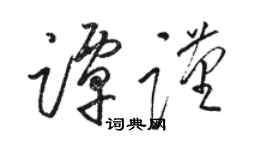 駱恆光譚謹草書個性簽名怎么寫