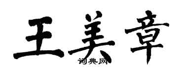 翁闓運王美章楷書個性簽名怎么寫