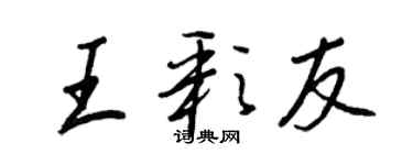 王正良王彩友行書個性簽名怎么寫