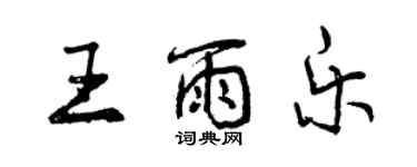 曾慶福王雨樂行書個性簽名怎么寫