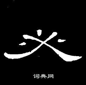 席夔千字文中必的寫法