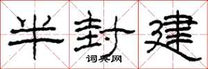 柯春海半封建隸書怎么寫