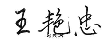 駱恆光王艷忠行書個性簽名怎么寫