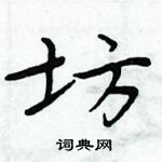 周炳元寫的硬筆楷書坊