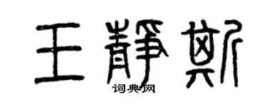 曾慶福王靜斯篆書個性簽名怎么寫