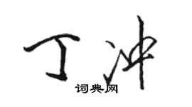 駱恆光丁沖行書個性簽名怎么寫