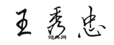 駱恆光王秀忠行書個性簽名怎么寫