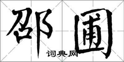 翁闓運邵圃楷書怎么寫