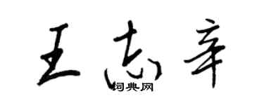 王正良王志辛行書個性簽名怎么寫