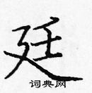 龐中華寫的硬筆楷書廷