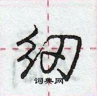 龐中華寫的硬筆行書紉