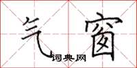 田英章氣窗楷書怎么寫