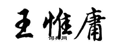 胡問遂王惟庸行書個性簽名怎么寫
