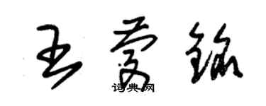 朱錫榮王慶銘草書個性簽名怎么寫