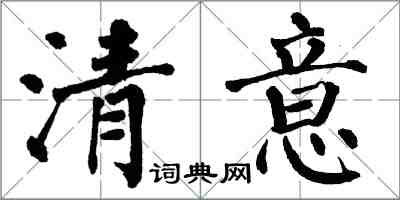 翁闓運清意楷書怎么寫