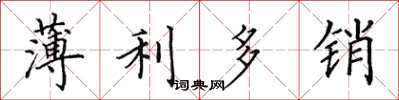 田英章薄利多銷楷書怎么寫