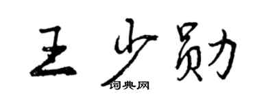 曾慶福王少勛行書個性簽名怎么寫