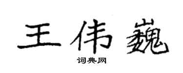 袁強王偉巍楷書個性簽名怎么寫