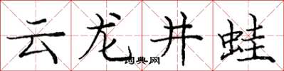 龐中華雲龍井蛙楷書怎么寫