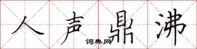 田英章人聲鼎沸楷書怎么寫