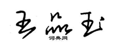 朱錫榮王品玉草書個性簽名怎么寫