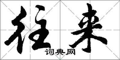 胡問遂往來行書怎么寫