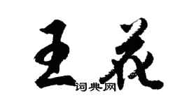 胡問遂王花行書個性簽名怎么寫