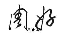 駱恆光周好草書個性簽名怎么寫