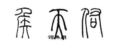 陳墨侯天佑篆書個性簽名怎么寫