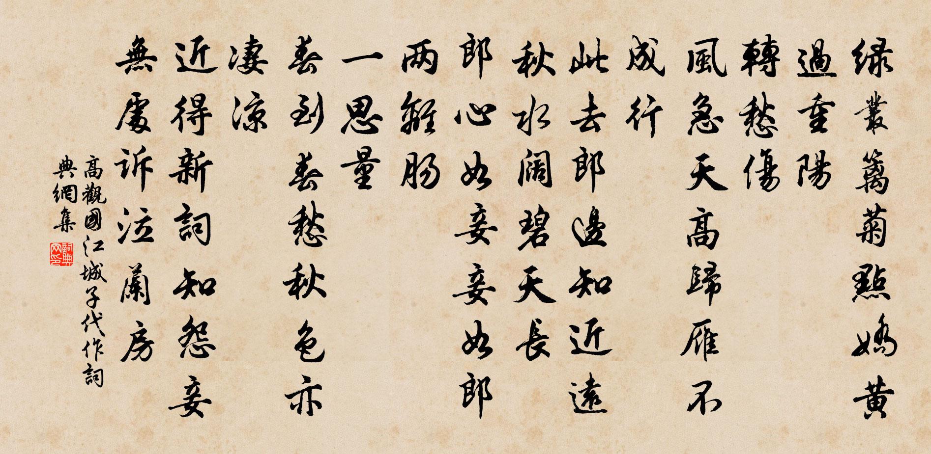 高觀國江城子(代作)書法作品欣賞