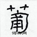 林少明寫的硬筆隸書葡