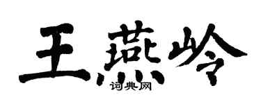 翁闓運王燕嶺楷書個性簽名怎么寫