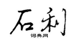 曾慶福石利行書個性簽名怎么寫