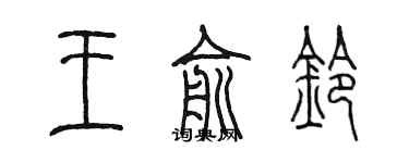 陳墨王俞鈴篆書個性簽名怎么寫