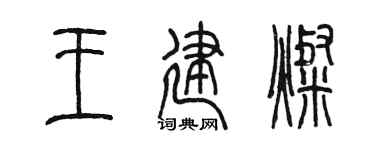 陳墨王建燦篆書個性簽名怎么寫