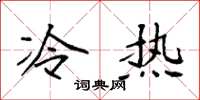 袁強冷熱楷書怎么寫
