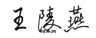 駱恆光王陵燕行書個性簽名怎么寫