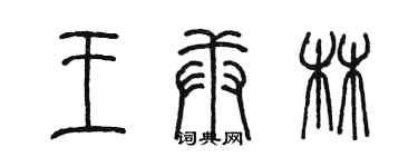 陳墨王庚林篆書個性簽名怎么寫