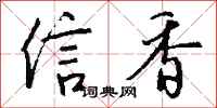 錢沛雲信香行書怎么寫