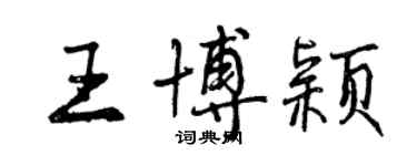 曾慶福王博穎行書個性簽名怎么寫