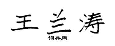 袁強王蘭濤楷書個性簽名怎么寫