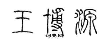 陳聲遠王博源篆書個性簽名怎么寫