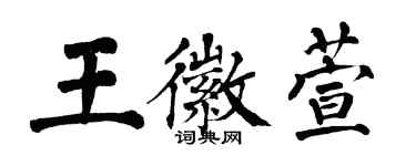 翁闓運王徽萱楷書個性簽名怎么寫
