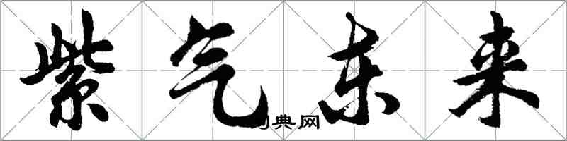 胡問遂紫氣東來行書怎么寫