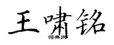 丁謙王嘯銘楷書個性簽名怎么寫