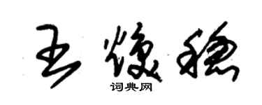 朱錫榮王煥穩草書個性簽名怎么寫