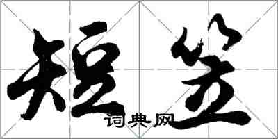 胡問遂短笠行書怎么寫